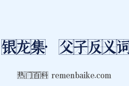 银龙集·父子反义词是什么意思的图片